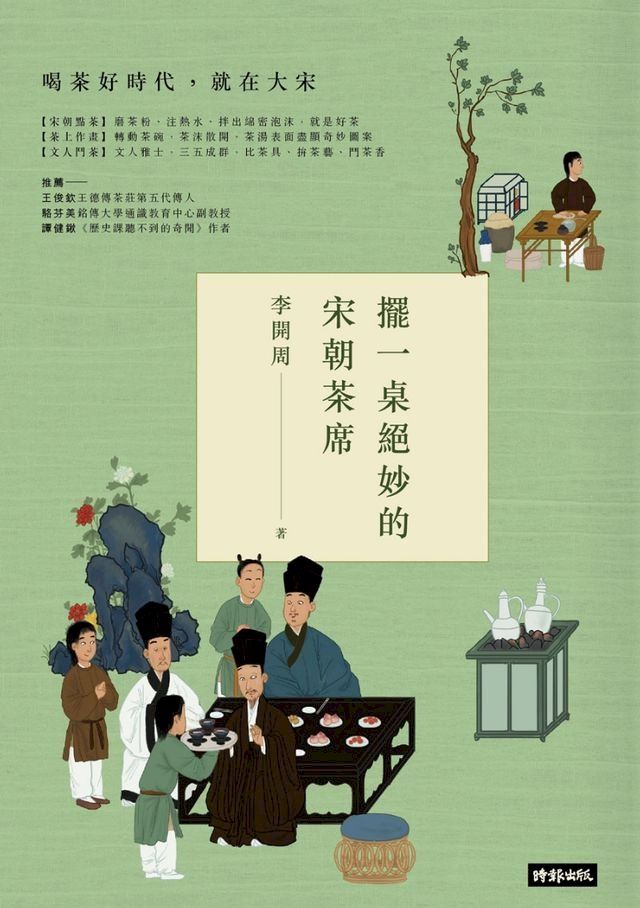  擺一桌絕妙的宋朝茶席(Kobo/電子書)