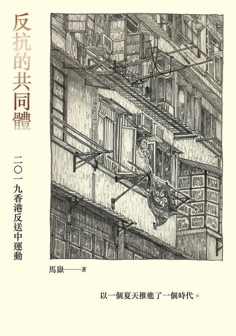 反抗的共同體：二〇一九香港反送中運動(Kobo/電子書)