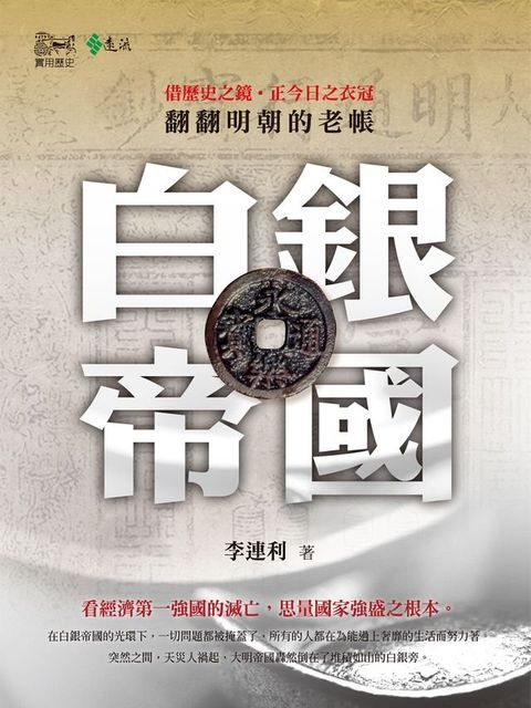 白銀帝國：翻翻明朝的老帳(Kobo/電子書)