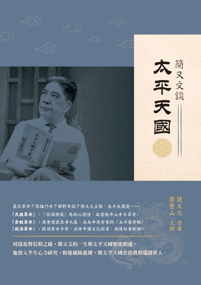  簡又文談太平天國(Kobo/電子書)