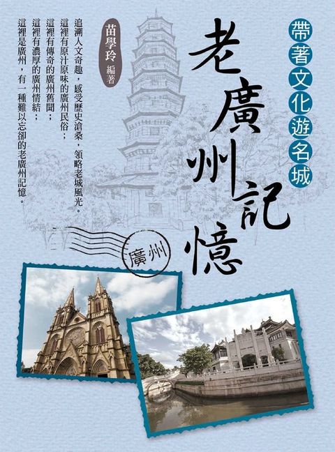 帶著文化遊名城：老廣州記憶(Kobo/電子書)