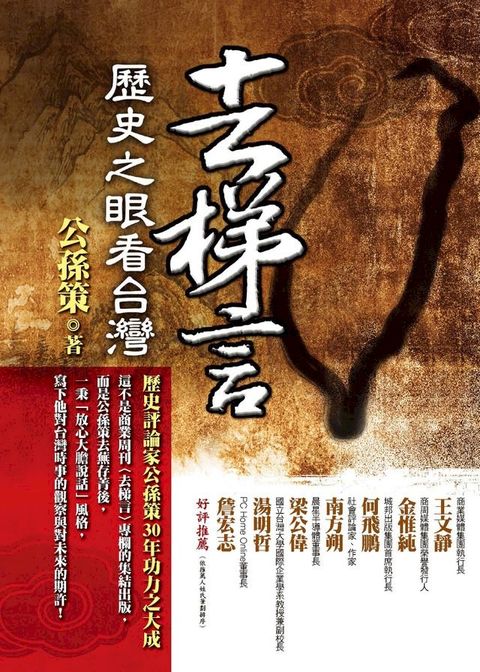 去梯言：歷史之眼看台灣(Kobo/電子書)