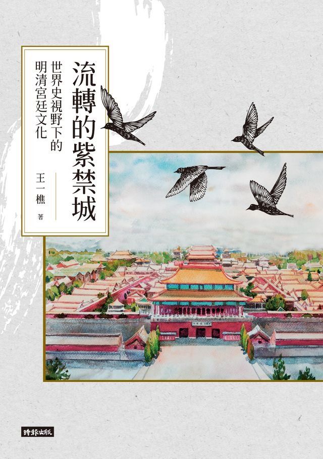  流轉的紫禁城：世界史視野下的明清宮廷文化(Kobo/電子書)