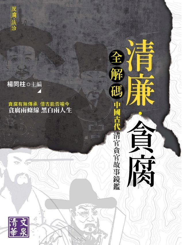  清廉·貪腐全解碼：中國古代清官貪官故事鏡鑑(Kobo/電子書)