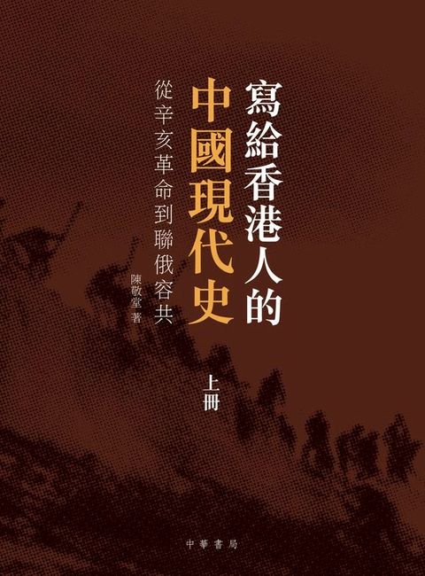 寫給香港人的中國現代史（上冊）(Kobo/電子書)