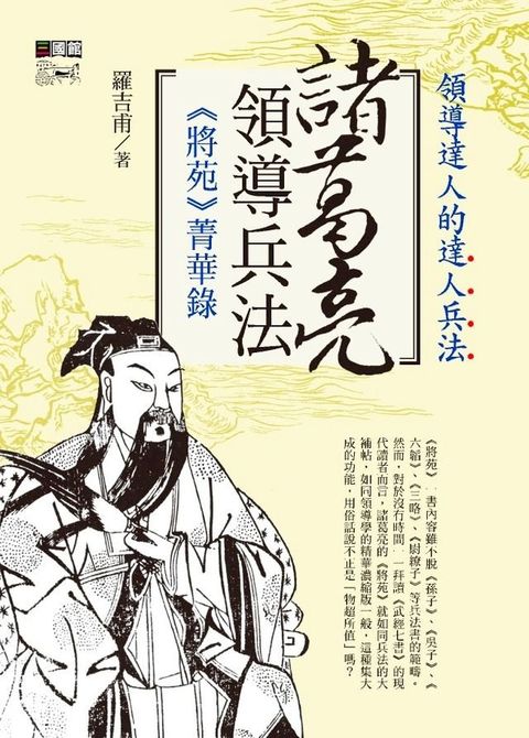 諸葛亮領導兵法(Kobo/電子書)