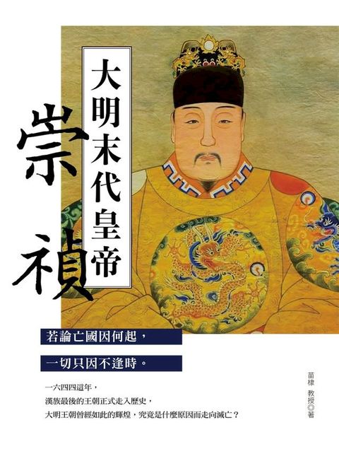 大明末代皇帝：崇禎(Kobo/電子書)