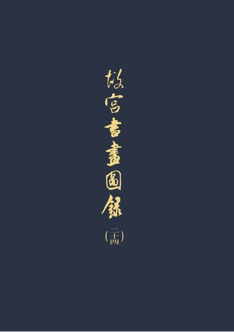 故宮書畫圖錄(二十四)(Kobo/電子書)