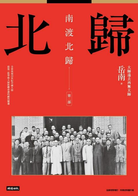 南渡北歸：北歸．第二部(Kobo/電子書)