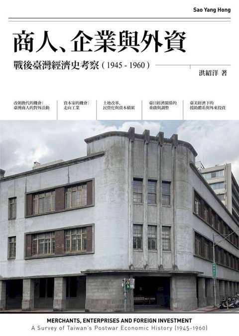 商人、企業與外資：戰後臺灣經濟史考察（1945-1960）(Kobo/電子書)