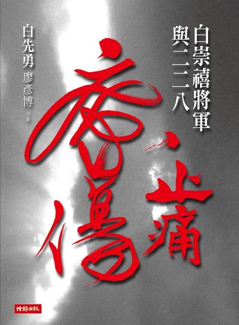 止痛療傷：白崇禧將軍與二二八(Kobo/電子書)