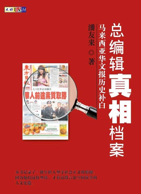 總編輯真相檔案：馬來西亞華文報歷史補白(Kobo/電子書)