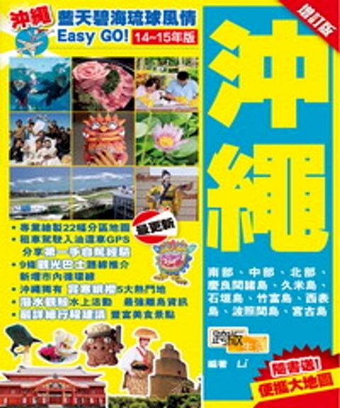 藍天碧海琉球風情Easy GO！【14-15年版】：沖繩【增訂版】(Kobo/電子書)