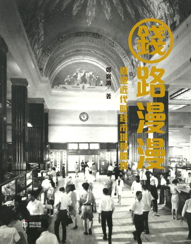  錢路漫漫：香港近代財經市場見聞錄(Kobo/電子書)