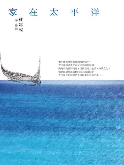 家在太平洋(Kobo/電子書)