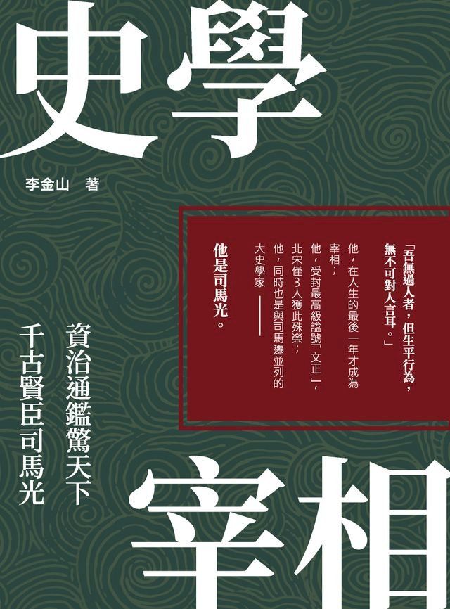  史學宰相：資治通鑑驚天下，千古賢臣司馬光(Kobo/電子書)