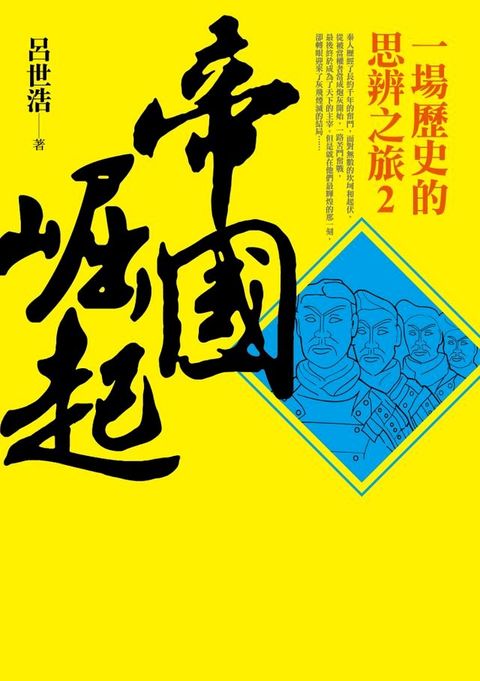 帝國崛起：一場歷史的思辨之旅2(Kobo/電子書)