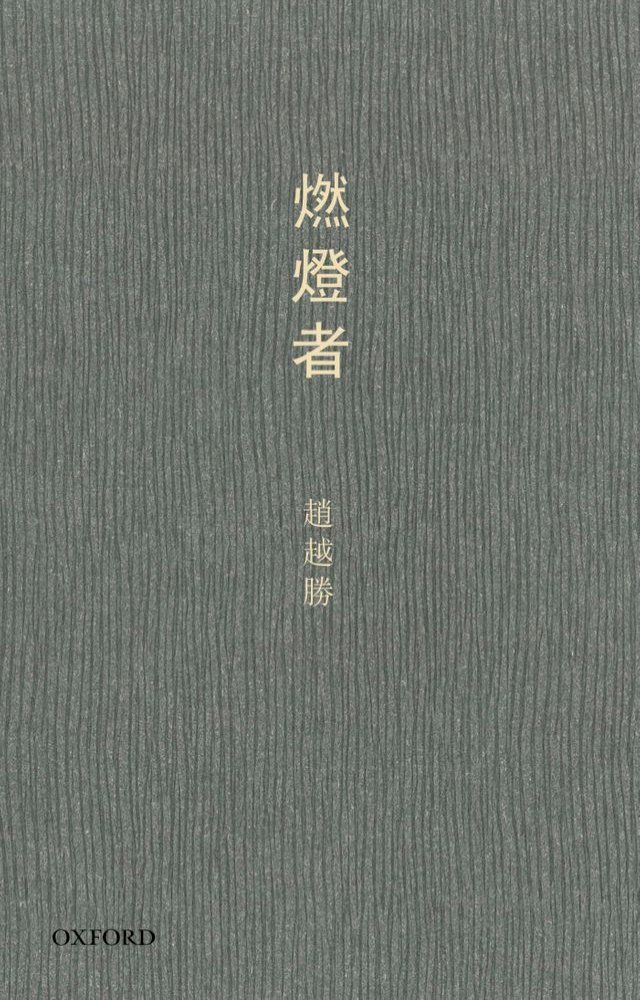  燃燈者(Kobo/電子書)