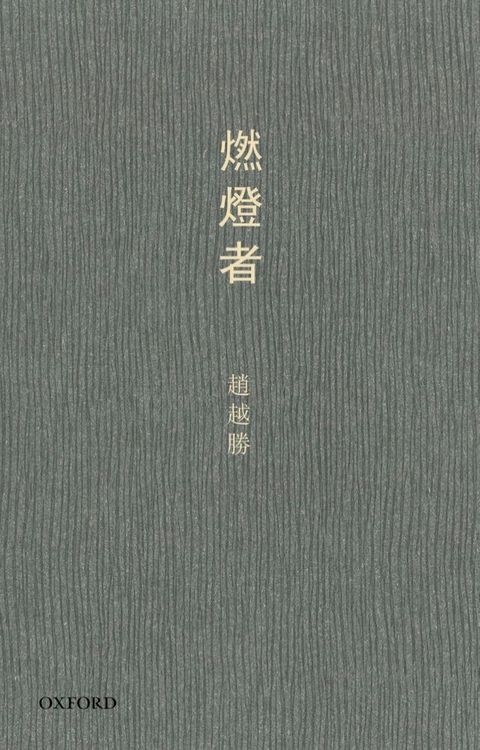 燃燈者(Kobo/電子書)