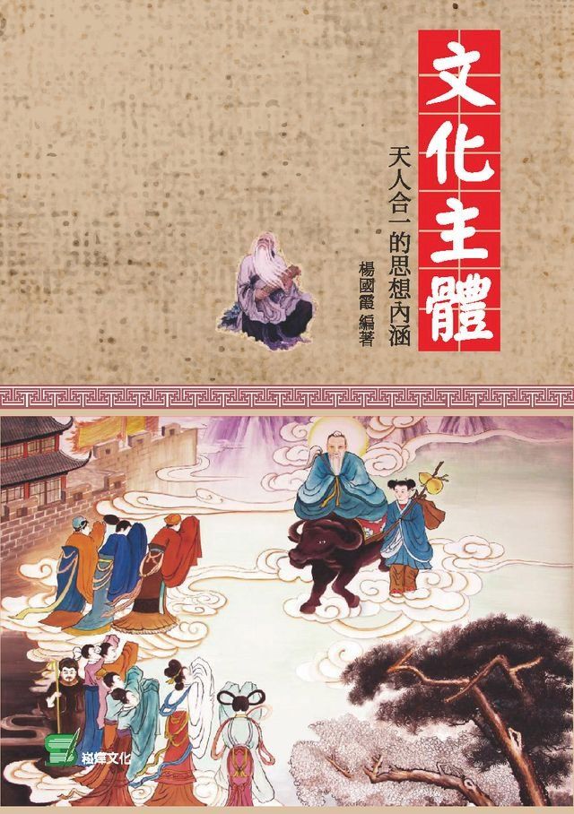  文化主體：天人合一的思想內涵(Kobo/電子書)