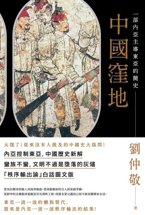 中國窪地：一部內亞主導東亞的簡史(Kobo/電子書)