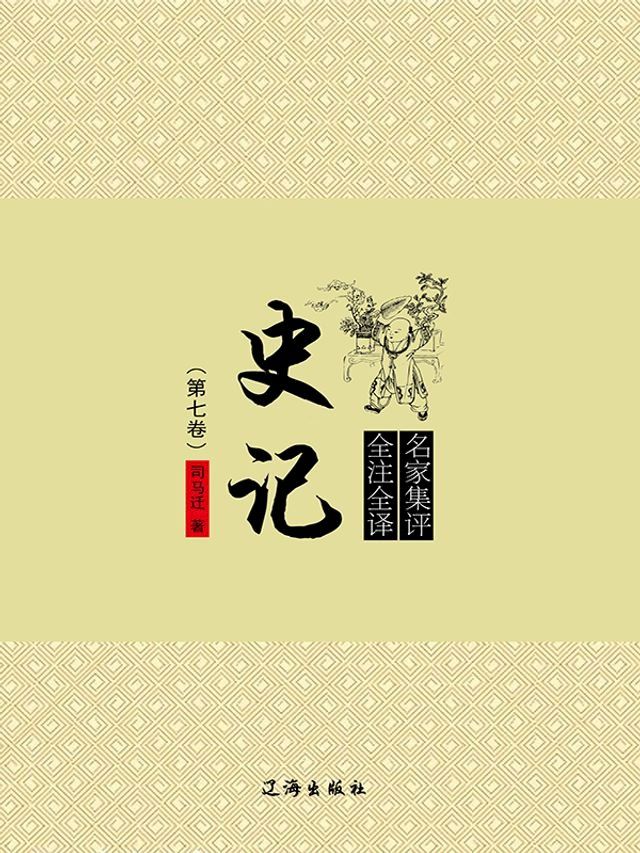  史记（第七卷）(Kobo/電子書)