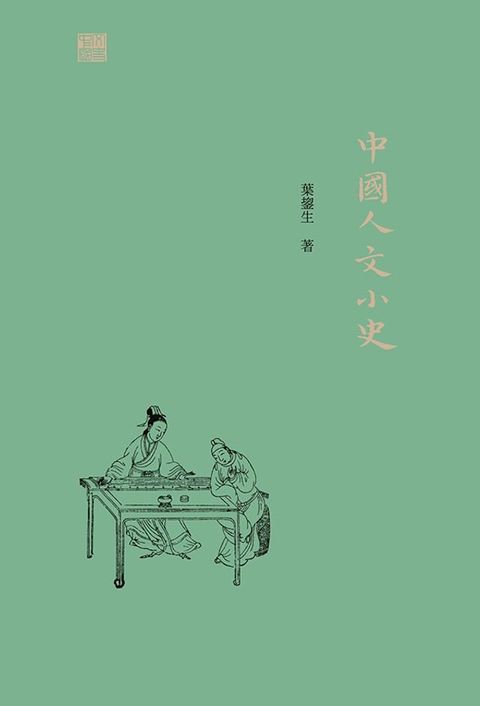 中國人文小史(Kobo/電子書)