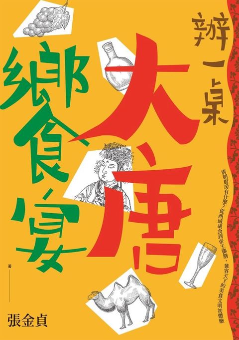 辦一桌大唐饗宴：唐朝廚房有什麼？從西域胡食到帝王御膳，兼容天下的美食文明初體驗(Kobo/電子書)