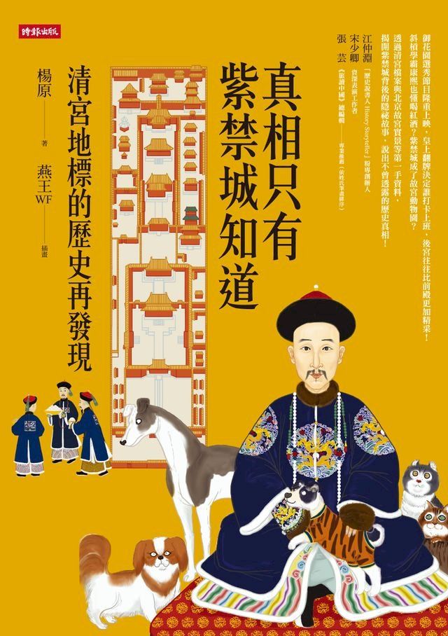  真相只有紫禁城知道：清宮地標的歷史再發現(Kobo/電子書)