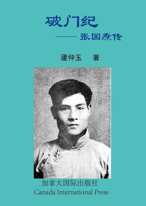 破门纪 张国焘传(Kobo/電子書)