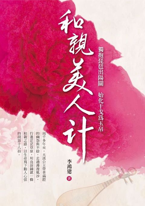 和親美人計：獨抱琵琶出陽關，始化干戈為玉帛(Kobo/電子書)