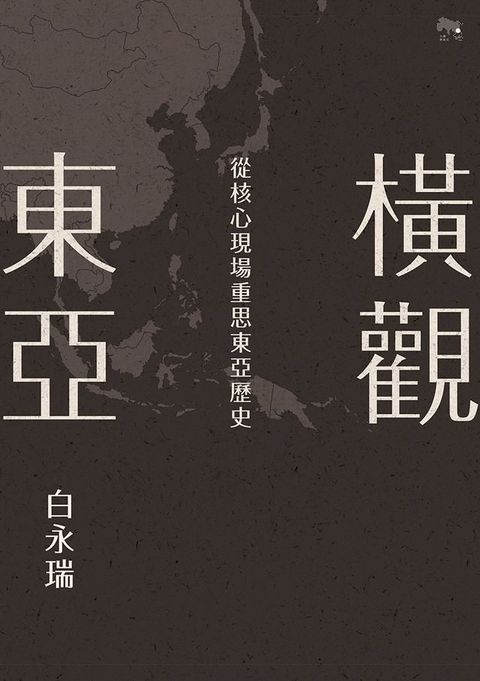 橫觀東亞：從核心現場重思東亞歷史(Kobo/電子書)