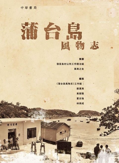 蒲台島風物志(Kobo/電子書)