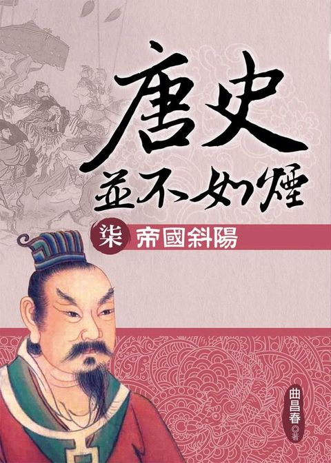 唐史並不如煙(柒)帝國斜陽(Kobo/電子書)