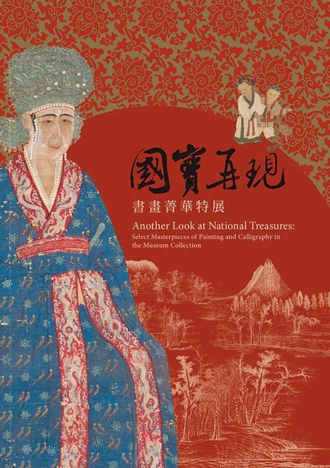 國寶再現─書畫菁華特展圖錄(Kobo/電子書)