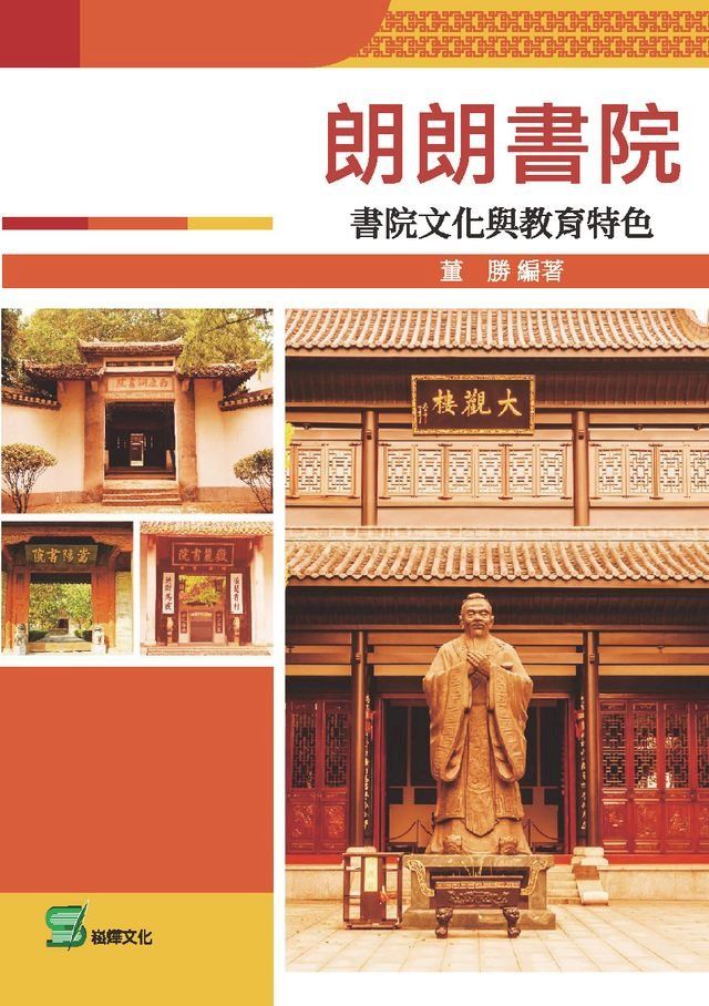  朗朗書院：書院文化與教育特色(Kobo/電子書)