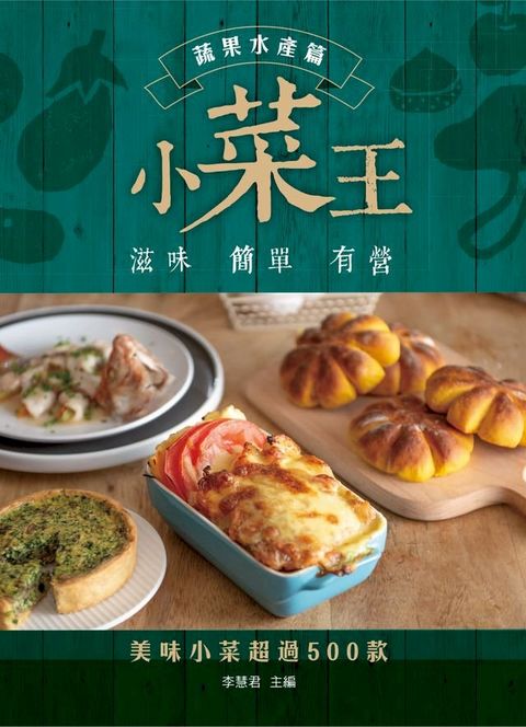 小菜王：蔬果海鮮篇(Kobo/電子書)