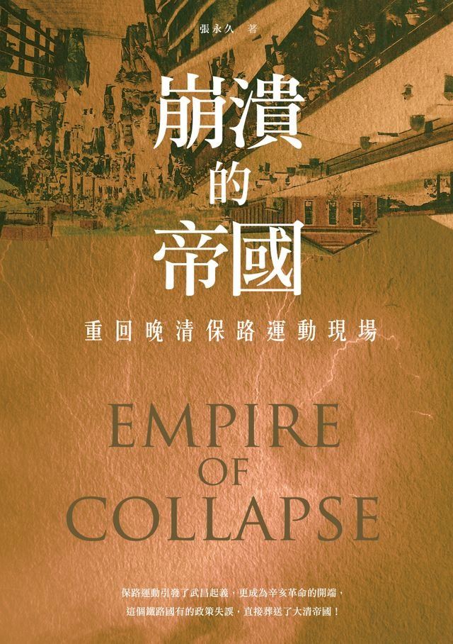  崩潰的帝國——重回晚清保路運動現場(Kobo/電子書)