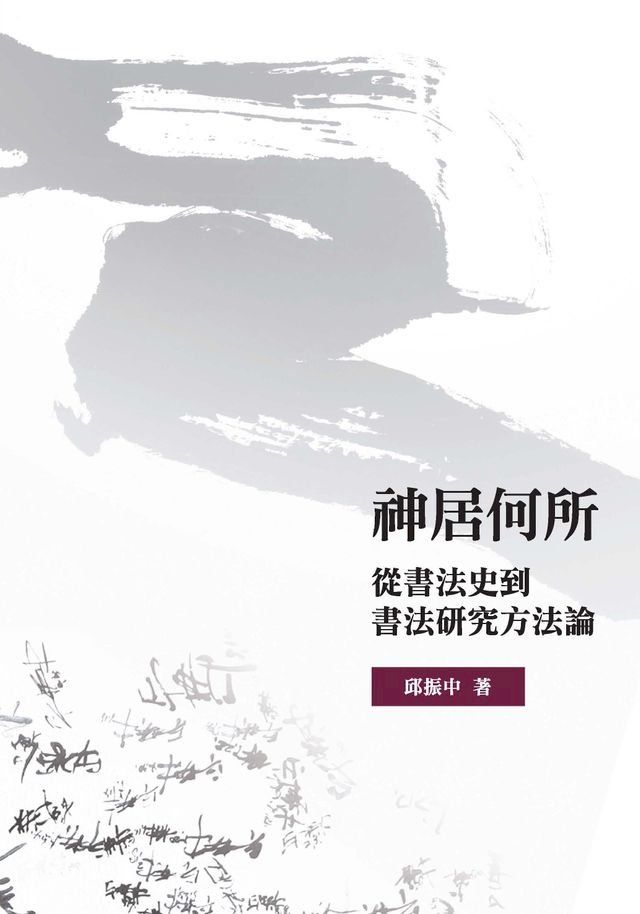  神居何所：從書法史到書法研究方法論(Kobo/電子書)