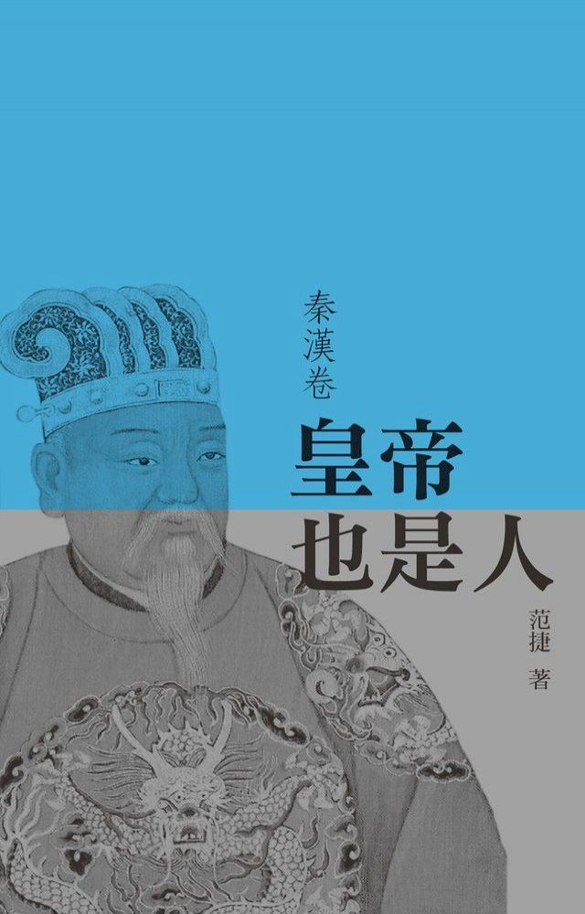  皇帝也是人（秦漢卷）(Kobo/電子書)