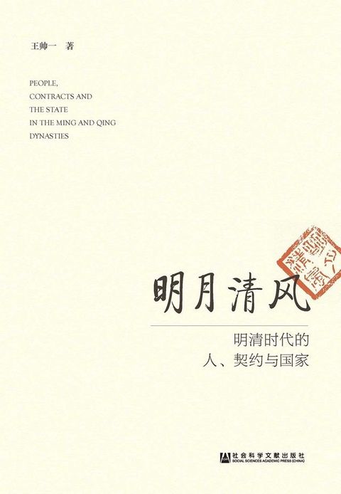 明月清風：明清時代的人、契約與國家(簡體版)(Kobo/電子書)