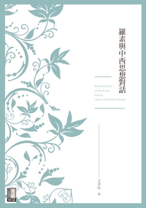 羅素與中西思想對話(Kobo/電子書)