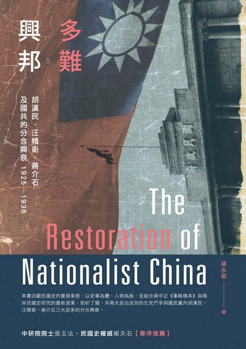 多難興邦：胡漢民、汪精衛、蔣介石及國共的分合興衰1925－1936(Kobo/電子書)