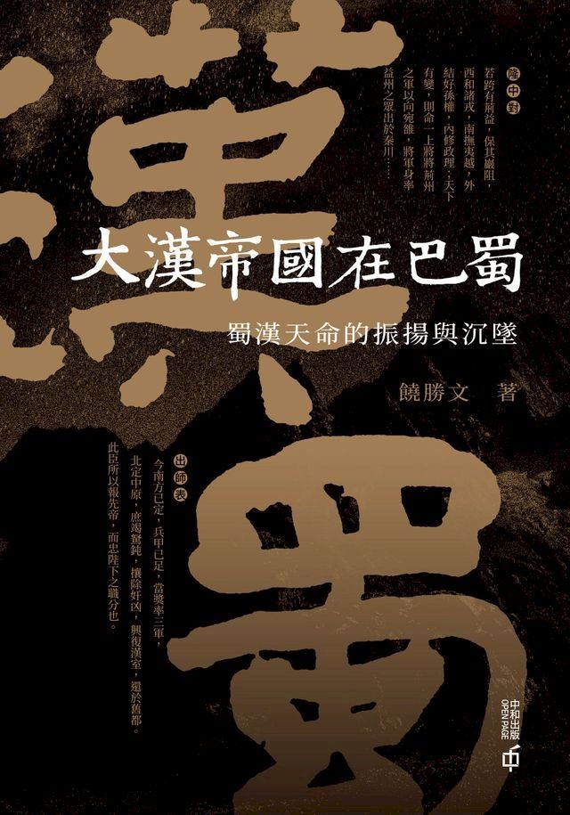  大漢帝國在巴蜀：蜀漢天命的振揚與沉墜(Kobo/電子書)