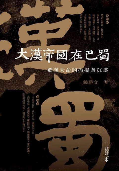 大漢帝國在巴蜀：蜀漢天命的振揚與沉墜(Kobo/電子書)