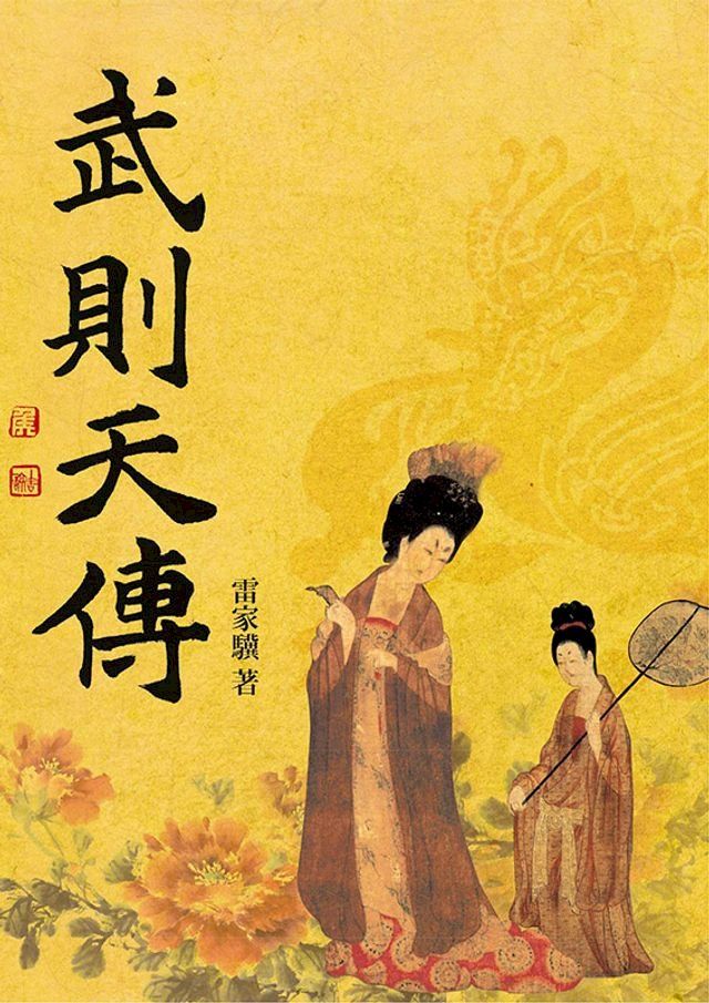  武則天傳(Kobo/電子書)