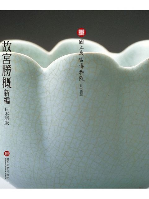 故宮勝概－新編（日文）(Kobo/電子書)