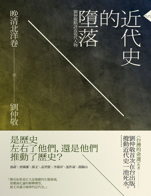  近代史的墮落．晚清北洋卷：劉仲敬點評近現代人物(Kobo/電子書)