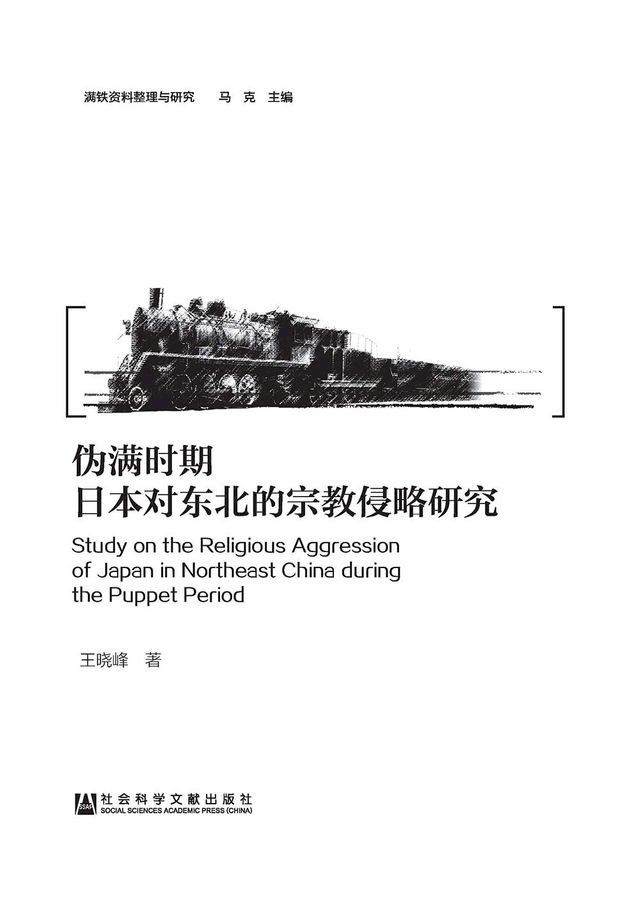  偽滿時期日本對東北的宗教侵略研究(簡體版)(Kobo/電子書)