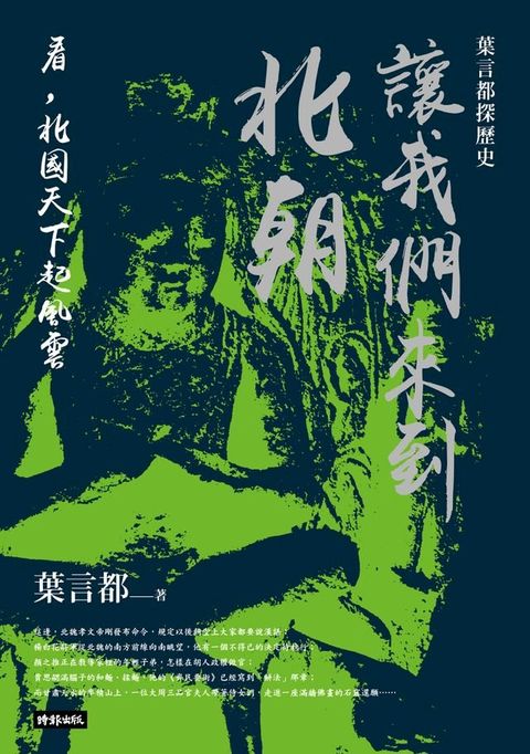 葉言都探歷史 讓我們來到北朝──看，北國天下起風雲(Kobo/電子書)